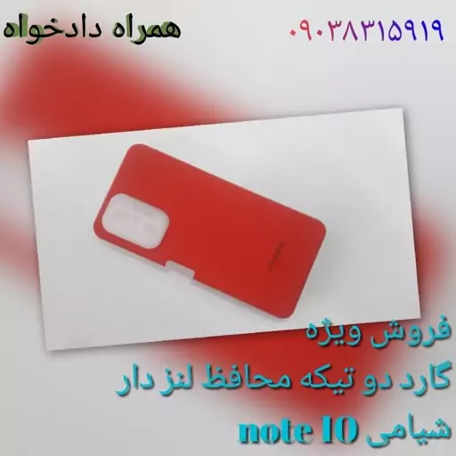 گارد دو تیکه محافظ لنز دار شیامی note 10