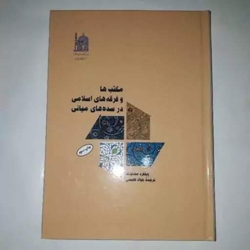 کتاب مکتبها و فرقه های اسلامی در سده های میانه نویسنده ویلفرد مادلونگ ناشر بنیاد پژوهشهای اسلامی مشهد  (ارسال رایگان)