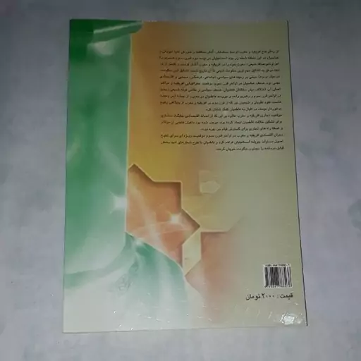 کتاب زمینه های پیدایش خلافت فاطمیان نویسنده  محمدعلی چلونگر ناشر انتشارات حوزه و دانشگاه چاپ سوم 1386