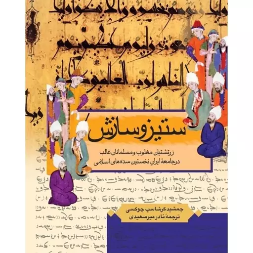 کتاب ستیز و سازش ( زرتشتیان مغلوب و مسلمانان غالب در نخستین سده های اسلامی ) نویسنده جمشید گرشاسب چوکسی ناشر ققنوس