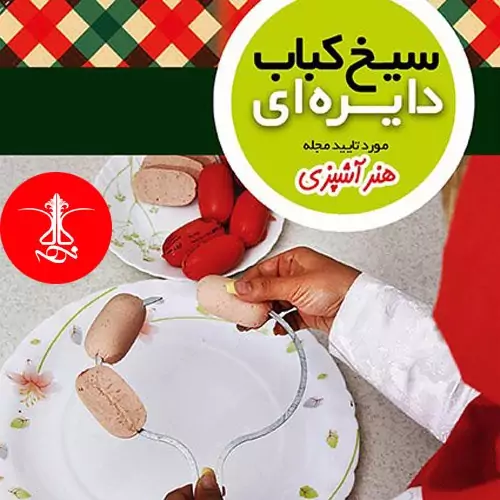 سیخ کباب دایره ای مخصوص اجاق گاز خانگی بسته 3عددی