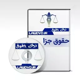 تدریس تصویری حقوق جزا  کامفر 1402