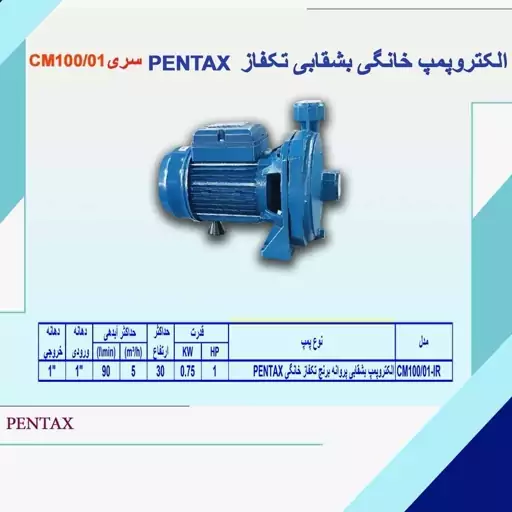 الکترو پمپ بشقابی 1 اسب پنتاکس مدل CM100-01 اصل ایتالیا مونتاژ ایران با یکسال ضمانت معتبر و شرکتی