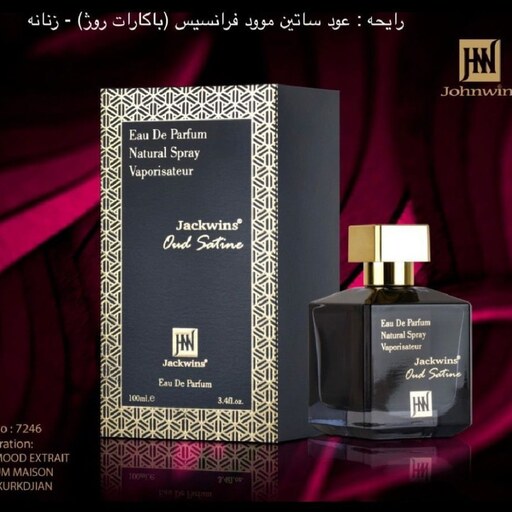 عطر ادکلن فرانسیس کرکجان عود ساتین مود مشکی باکارات جانوین  