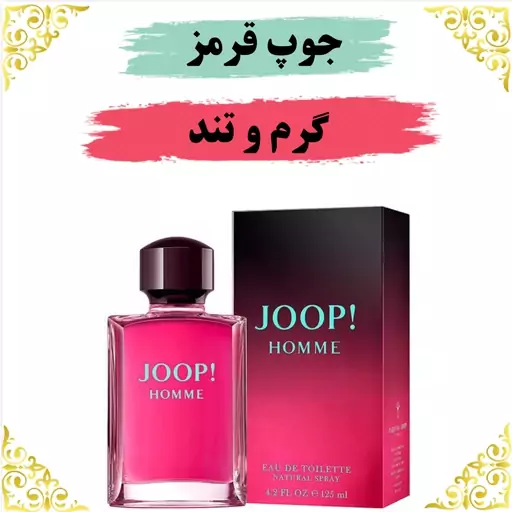 عطر جوپ هوم ( جوپ قرمز) 20 گرمی  