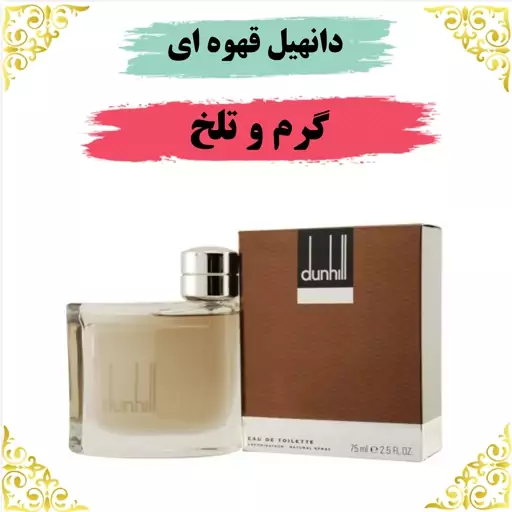 عطر دانهیل قهوه ای 8 گرمی ارسال رایگان 