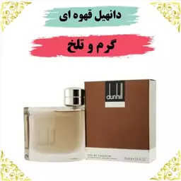 عطر دانهیل قهوه ای 20 گرمی ارسال رایگان 