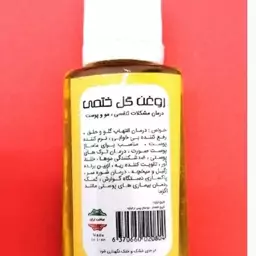 روغن گل ختمی 60 سی سی 