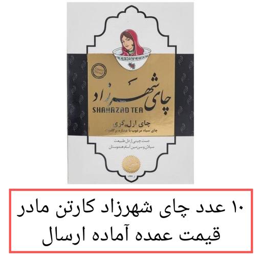 چای شهرزاد عطری عمده 10 بسته  400 گرمی ارل گری چای خارجی با عصاره برگاموت کارتن مادر  به قیمت عمده در پخش یاس تهران 