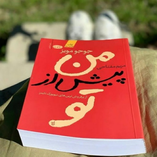 کتاب من پیش از تو(نشرآموت)
 یک رمان عاشقانه در سبکی متفاوت است، عشقی ورای عشق‌های زمینی است.