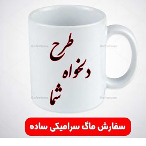 ماگ فنجونی سرامیکی سفید با طرح دلخواه