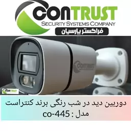 دوربین مداربسته بالت دید در شب رنگی برند کنتراست مدل CO-445