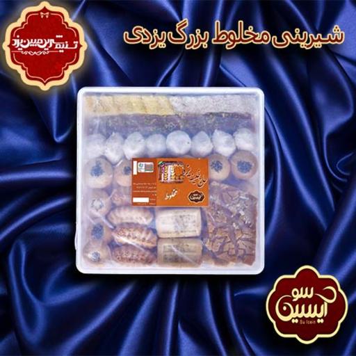 شیرینی مخلوط بزرگ یزدی حاج خلیفه (1500 گرمی)
