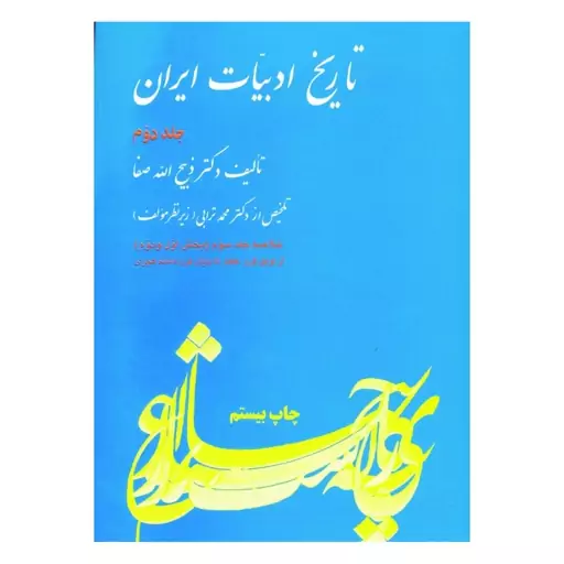 کتاب تاریخ ادبیات ایران جلد 2  ذبیح اله صفا مصطفی ترابی نشر فردوس  فروشگاه حاتمی