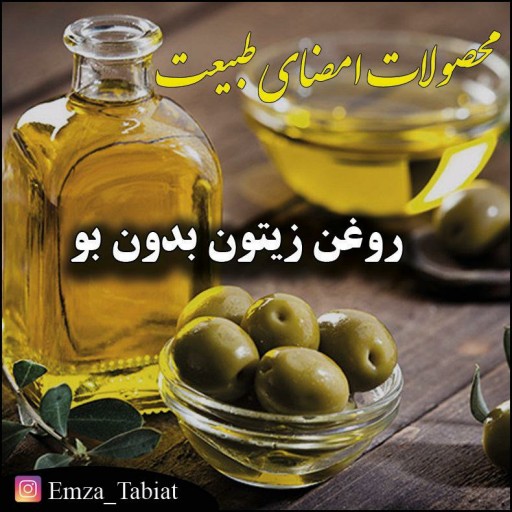 روغن زیتون بکر بدون بو امضای طبیعت(1 لیتری)