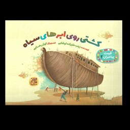 غیبت پیامبران2- کشتی روی ابرهای سیاه-داستان کودک و نوجوان -داستان زندگی حضرت نوح