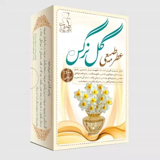 عطر طبیعی گل نرگس -   4 گرمی - این عطر دارای طبیعت گرم و خشک است