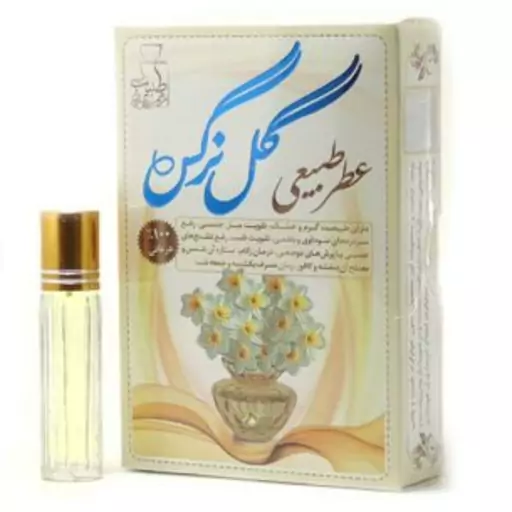 عطر طبیعی گل نرگس -   4 گرمی - این عطر دارای طبیعت گرم و خشک است