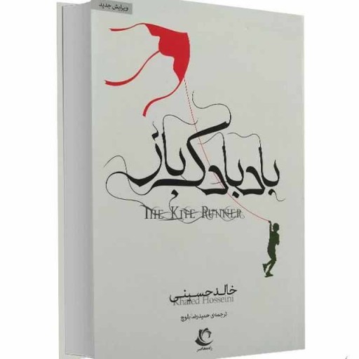 کتاب رمان بادبادک باز  اثر خالد حسینی (جلدسخت)