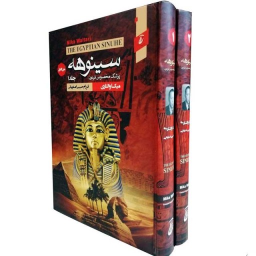 کتاب رمان دوجلدی سینوهه پزشک مخصوص فرعون اثر میکا والتاری (جلد سخت)