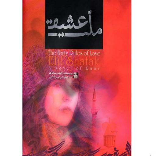 کتاب رمان خارجی ملت عشق اثر الیف شافاک