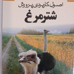 کتاب اصول کاربردی پرورش شتر مرغ