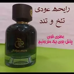 ادکلن بوتیک عود رایحه عودی تلخ و تند عطری قوی پخش بو یک متر و نیم