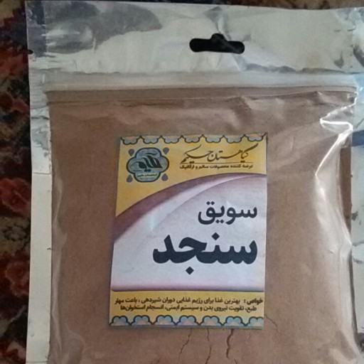 سویق سنجد با هسته آسیاب شده در بسته بندی 280گرمی