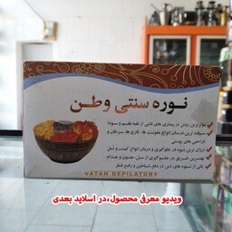 نوره سنتی وطن( زرنیخ طلائی-واجبی)(فروش بصورت عمده-خرده)