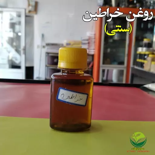 روغن خراطین(سنتی)(فروش بصورت عمده-خرده)