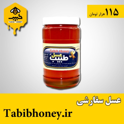 عسل سفارشی طبیب یک کیلوگرمی