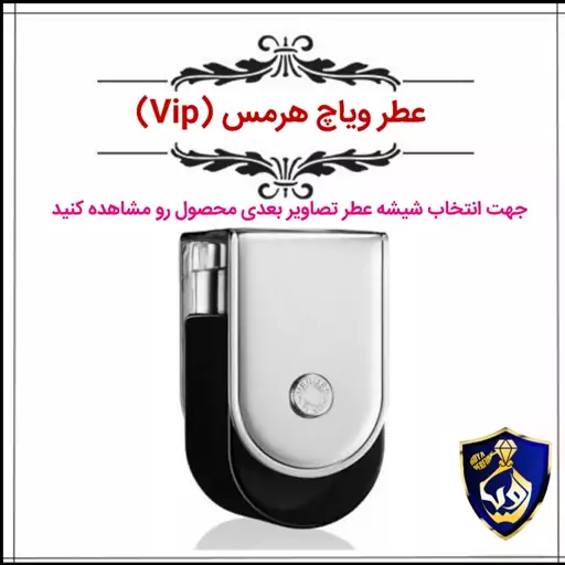 عطر ویاچ هرمس (Vip)