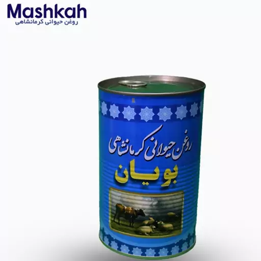  روغن حیوانی کرمانشاهی ،روغن مخلوط گاوی گوسفندی بویان ( یک کیلویی )