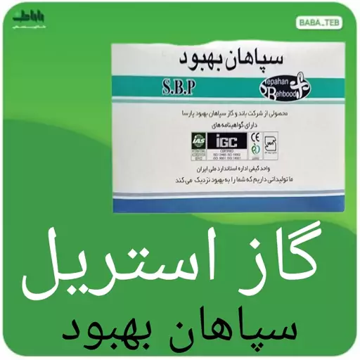 گاز استریل سپاهان بهبود بسته 150 عددی