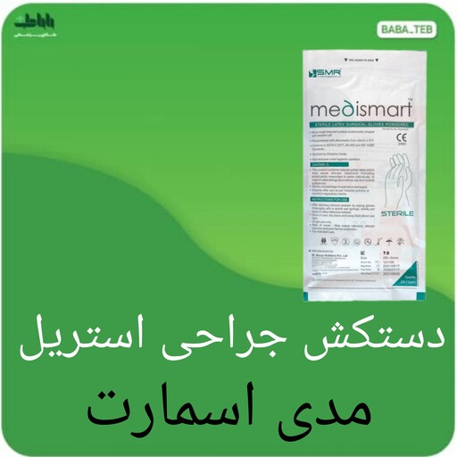 دستکش جراحی استریل مدی اسمارت سایز هفت کم پودر با کیفیت عالی 