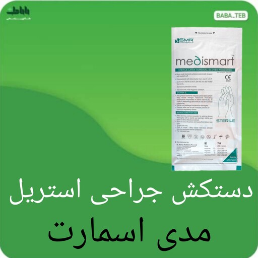 دستکش جراحی استریل مدی اسمارت سایز هشت کم پودر با کیفیت عالی 