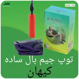 توپ جیم بال ساده بدون دسته کیهان سایز 45 با تلمبه