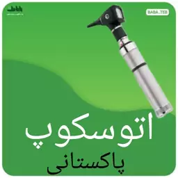 اتوسکوپ دسته فلزی با کیف برزنتی پاکستانی 