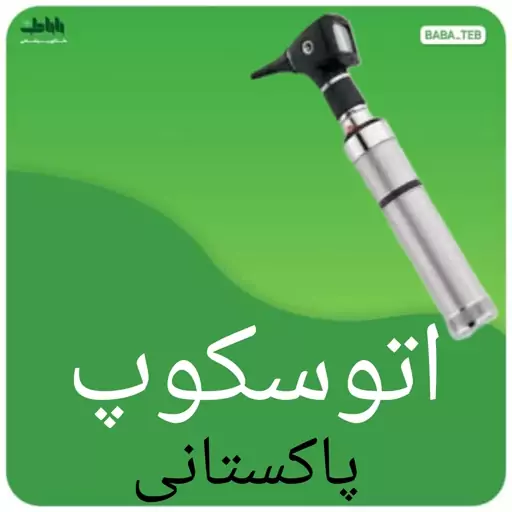 اتوسکوپ دسته فلزی با کیف برزنتی پاکستانی 