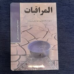 کاملترین ترجمه المراقبات میرزاجوادآقای ملکی تبریزی