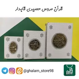 قران عروس حصیری جعبه دار وزیری