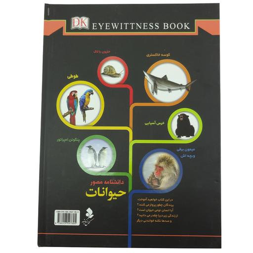 150057-کتاب دانشنامه مصور حیوانات انتشارات کمال اندیشه