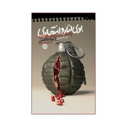 101325 - کتاب بوی انار و انتحاری یادداشت های روزانه از نبرد با داعش درحویجه عراق