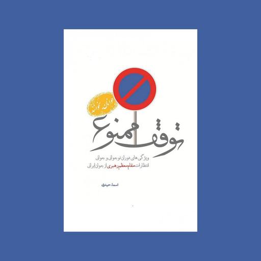 101276-کتاب توقف ممنوع انتظارات مقام معظم رهبری از جوان ایرانی نشر شهیدکاظمی 