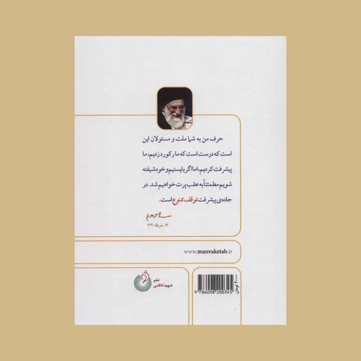 101276-کتاب توقف ممنوع انتظارات مقام معظم رهبری از جوان ایرانی نشر شهیدکاظمی 