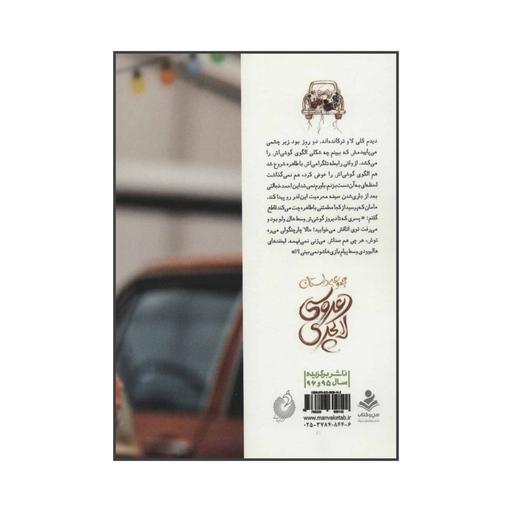 101280-کتاب عروسی لاکچری مجموعه داستان اثر محمد علی جعفری نشر شهیدکاظمی