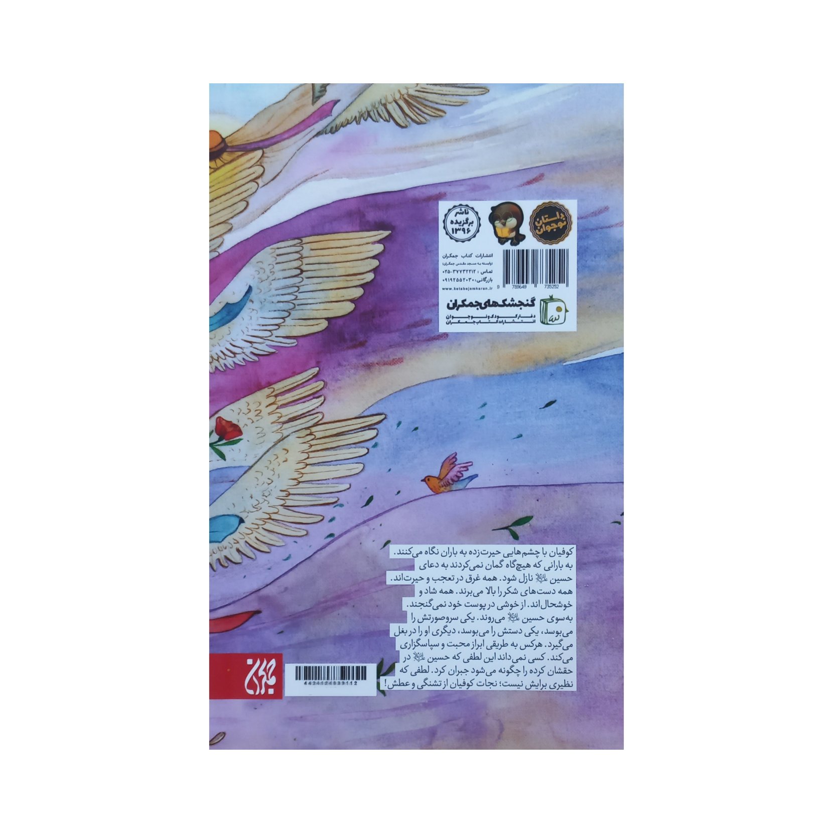 101151 - کتاب خون خدا نشر جمکران تایید شده کتابنامه رشد آموزش و پرورش