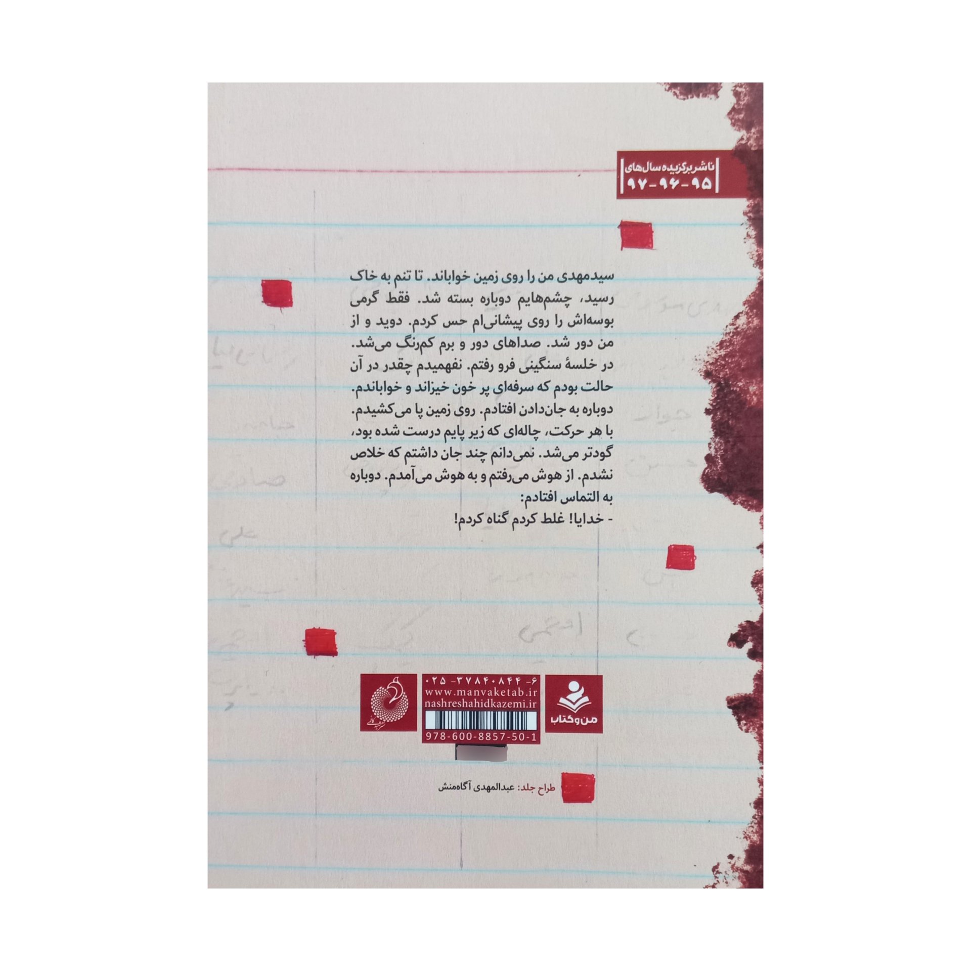 کتاب مربع های قرمز-خاطرات حاج حسین یکتا-اثر زینب عرفانیان-نشر شهید کاظمی-کد9684-012105