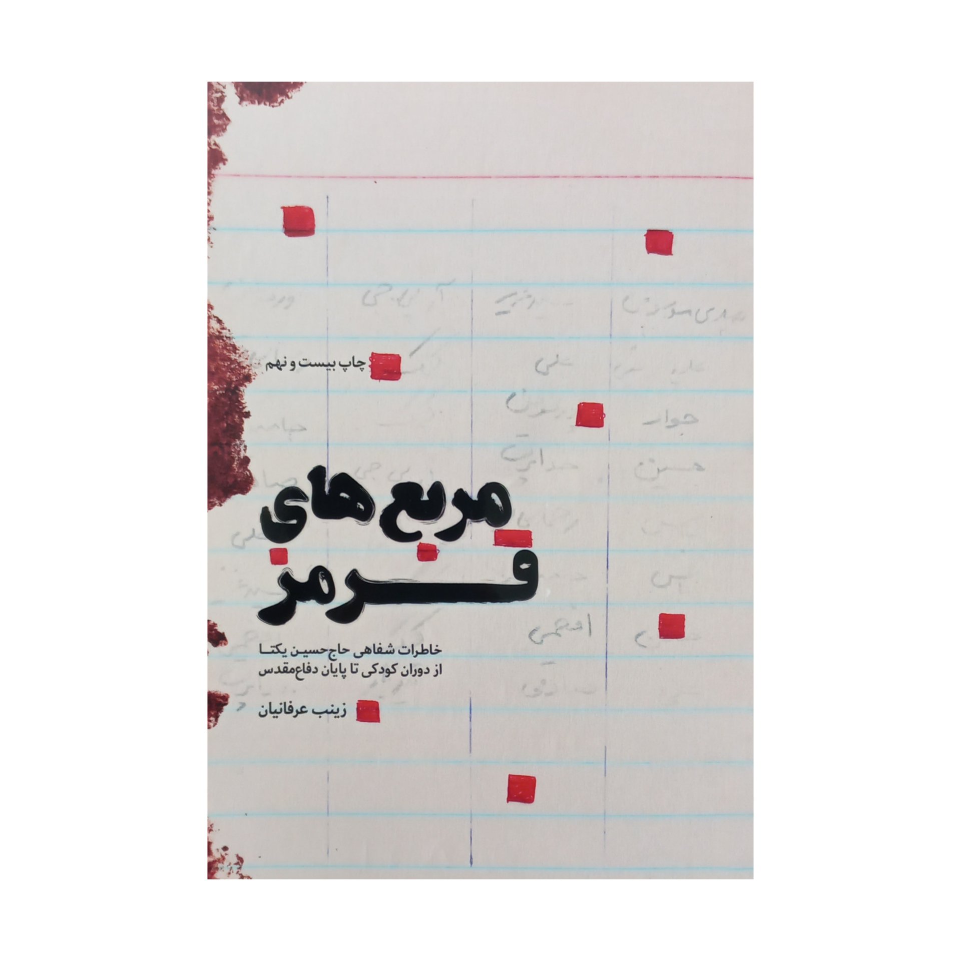 کتاب مربع های قرمز-خاطرات حاج حسین یکتا-اثر زینب عرفانیان-نشر شهید کاظمی-کد9684-012105