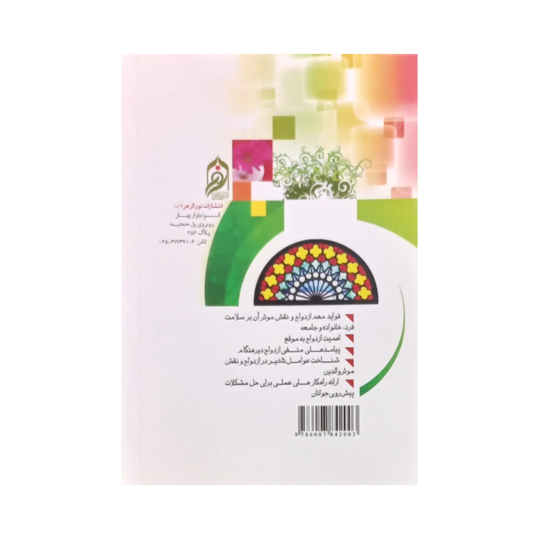 کتاب ازدواجم دیر شد-انتشارات نورالزهرا-کد 010721